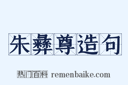 朱彝尊造句是什么意思的图片
